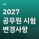 2027 공무원 시험 변경사항