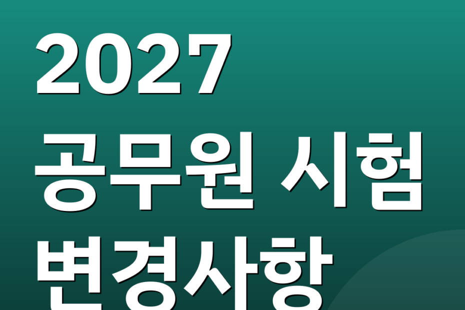 2027 공무원 시험 변경사항