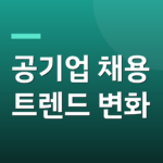 공기업 채용 트렌드 변화