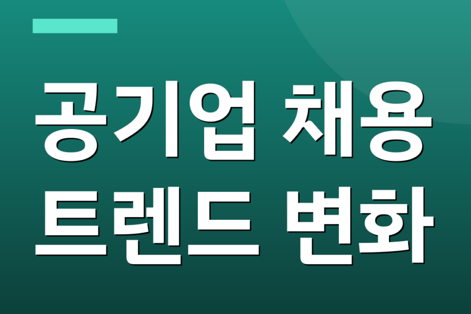 공기업 채용 트렌드 변화