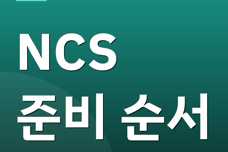 NCS 준비 순서
