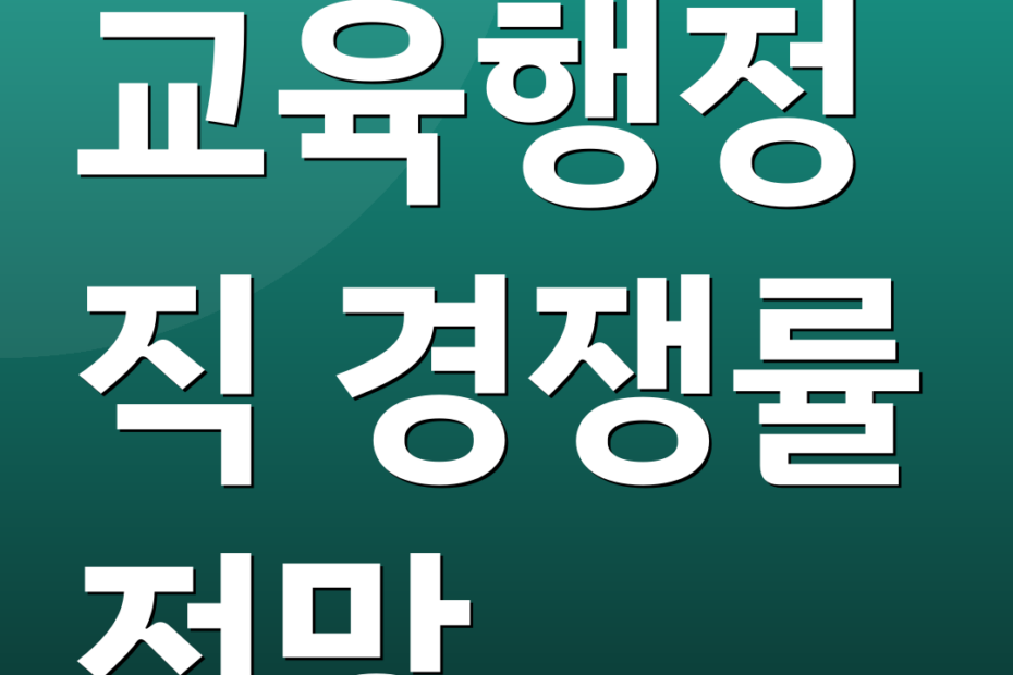 교육행정직 경쟁률 전망