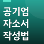 공기업 자소서 작성법
