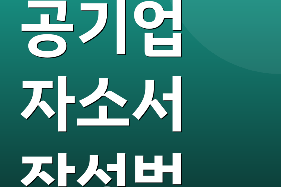 공기업 자소서 작성법