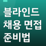 블라인드 채용 면접 준비법