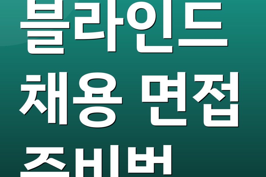 블라인드 채용 면접 준비법