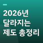2026년 달라지는 제도 총정리