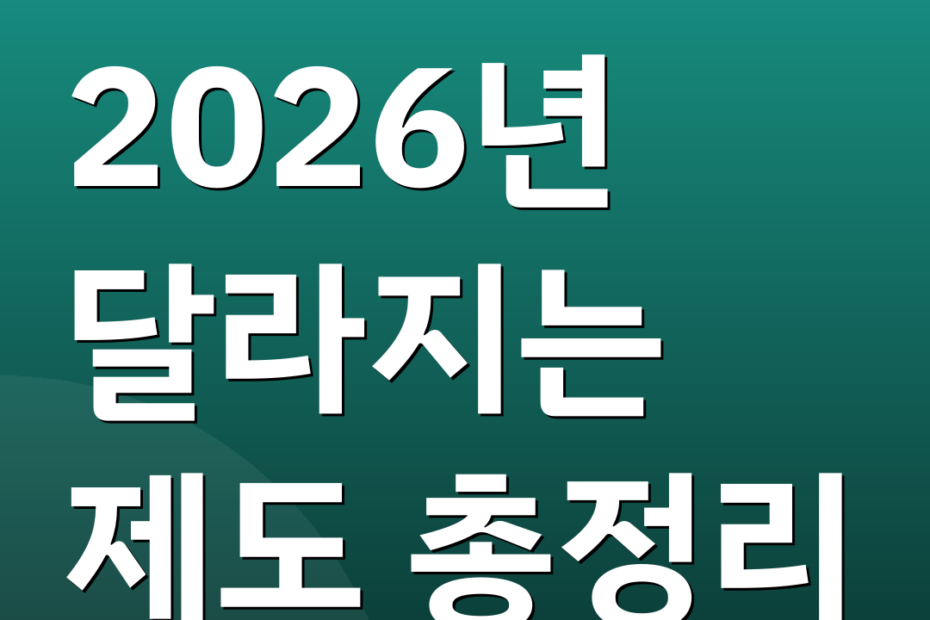 2026년 달라지는 제도 총정리