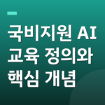 국비지원 AI 교육 정의와 핵심 개념