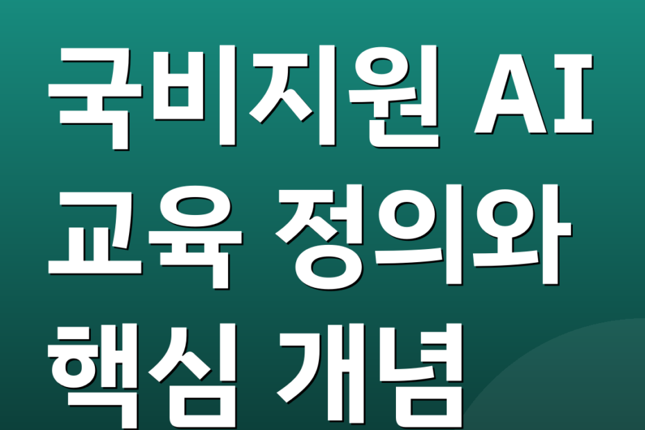 국비지원 AI 교육 정의와 핵심 개념