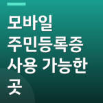 모바일 주민등록증 사용 가능한 곳