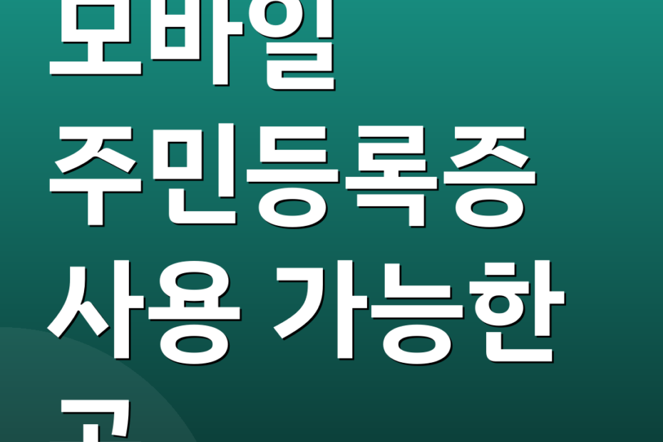모바일 주민등록증 사용 가능한 곳