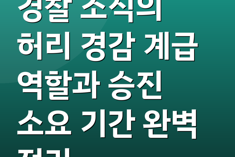 경찰 조직의 허리 경감 계급 역할과 승진 소요 기간 완벽 정리
