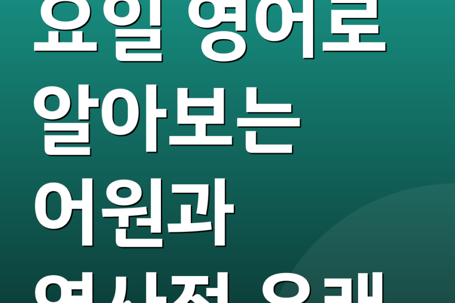요일 영어로 알아보는 어원과 역사적 유래