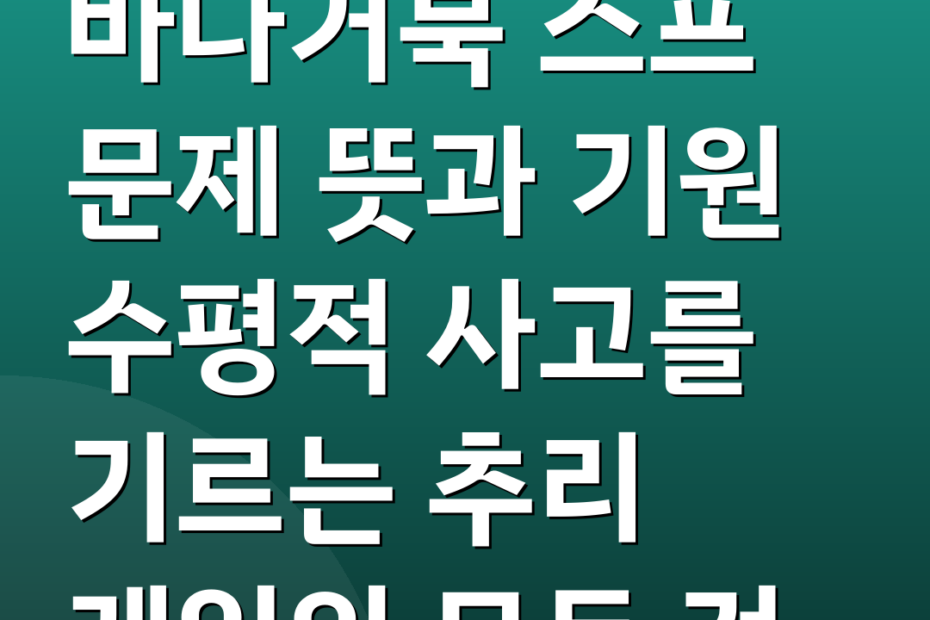 바다거북 스프 문제 뜻과 기원 수평적 사고를 기르는 추리 게임의 모든 것