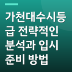 가천대수시등급 전략적인 분석과 입시 준비 방법