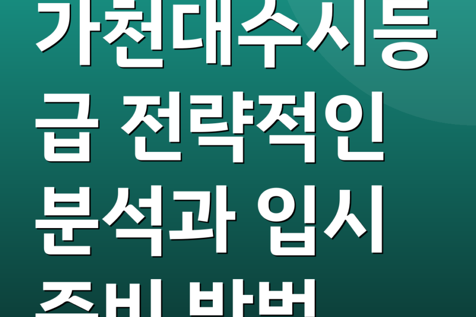 가천대수시등급 전략적인 분석과 입시 준비 방법