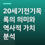20세기전기목록의 의미와 역사적 가치 분석