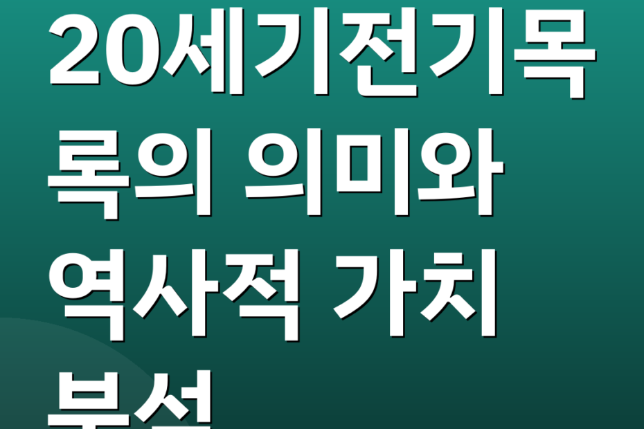 20세기전기목록의 의미와 역사적 가치 분석