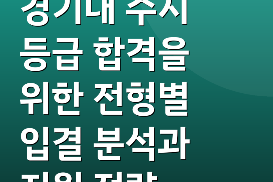경기대 수시 등급 합격을 위한 전형별 입결 분석과 지원 전략