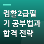 컴활2급필기 공부법과 합격 전략