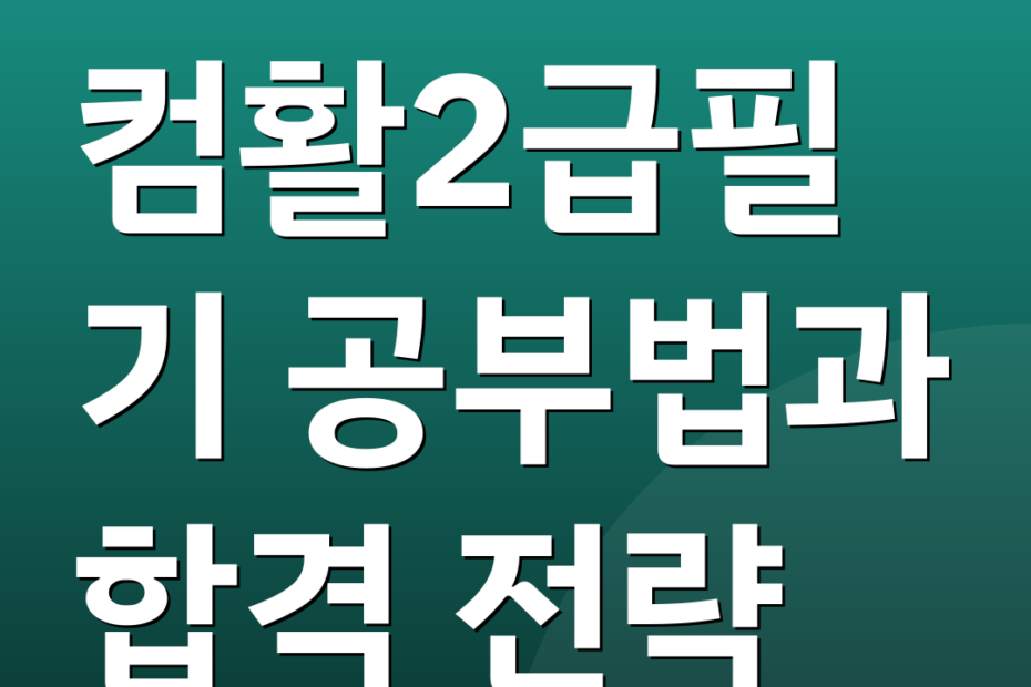 컴활2급필기 공부법과 합격 전략