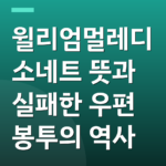 윌리엄멀레디소네트 뜻과 실패한 우편 봉투의 역사
