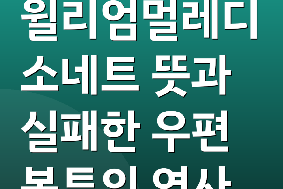 윌리엄멀레디소네트 뜻과 실패한 우편 봉투의 역사