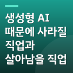 생성형 AI 때문에 사라질 직업과 살아남을 직업