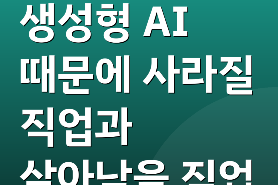 생성형 AI 때문에 사라질 직업과 살아남을 직업