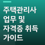 주택관리사 업무 및 자격증 취득 가이드