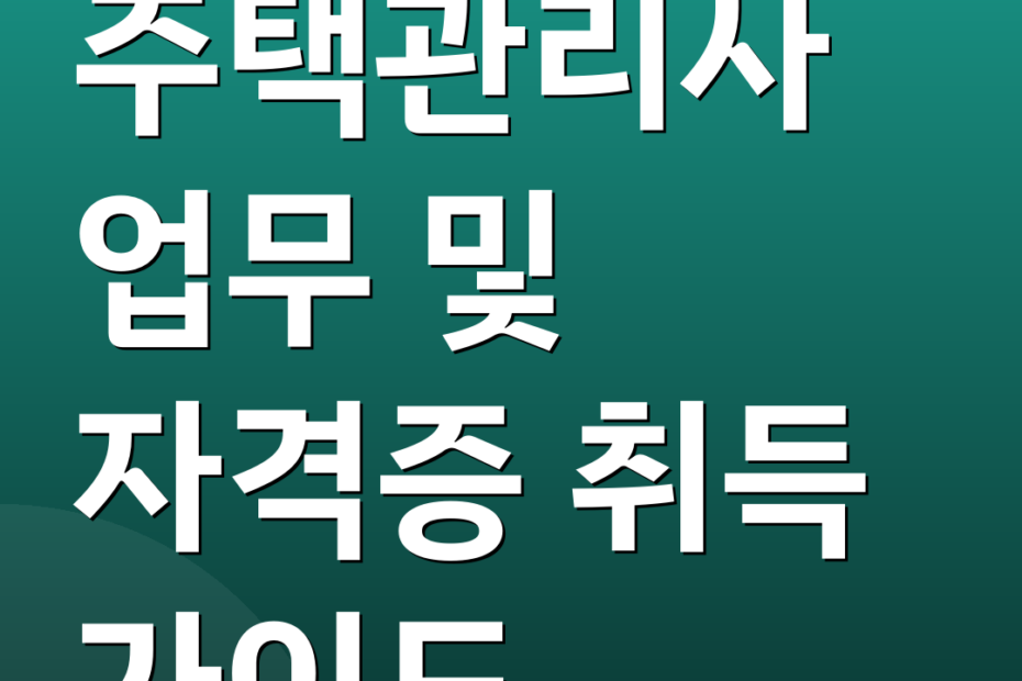 주택관리사 업무 및 자격증 취득 가이드