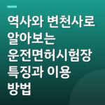역사와 변천사로 알아보는 운전면허시험장 특징과 이용 방법