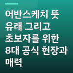 어반스케치 뜻 유래 그리고 초보자를 위한 8대 공식 헌장과 매력