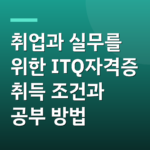 취업과 실무를 위한 ITQ자격증 취득 조건과 공부 방법