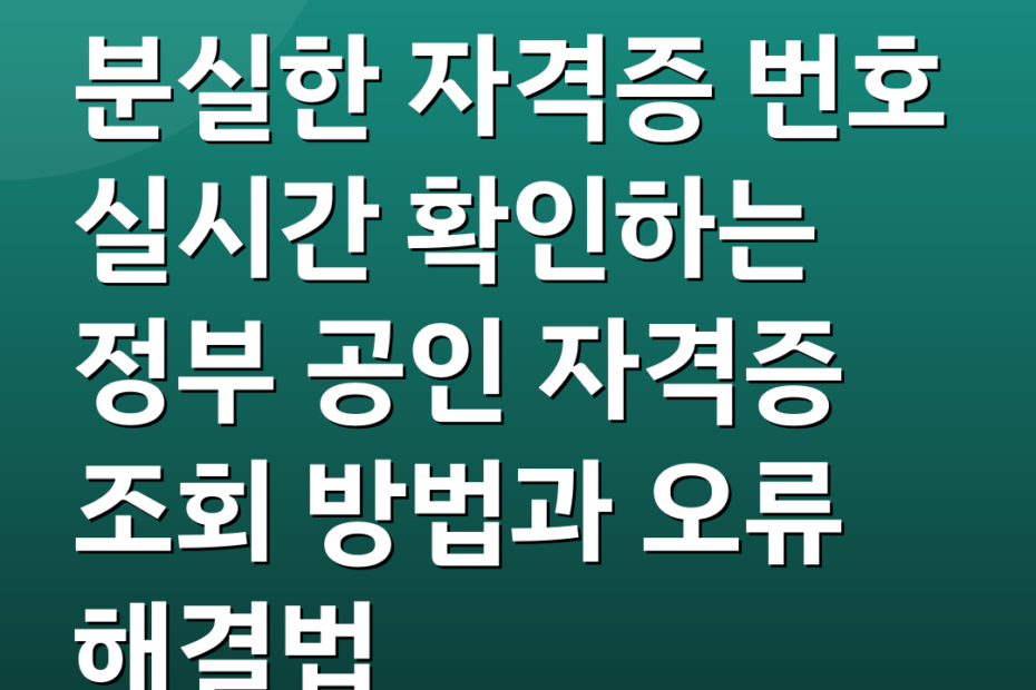 분실한 자격증 번호 실시간 확인하는 정부 공인 자격증 조회 방법과 오류 해결법