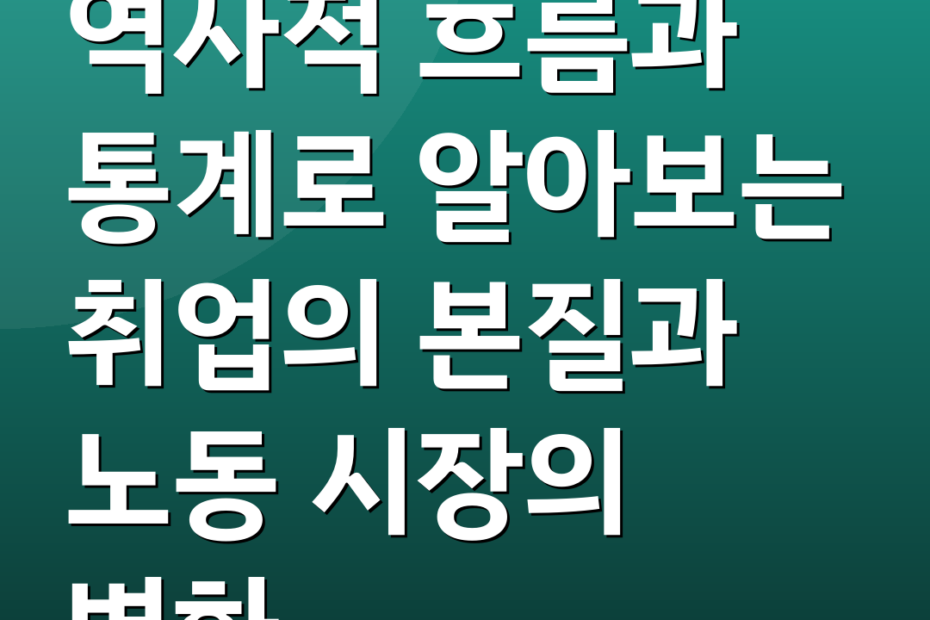 역사적 흐름과 통계로 알아보는 취업의 본질과 노동 시장의 변화