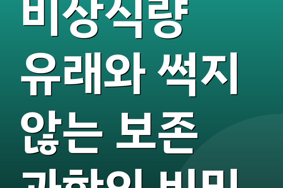 비상식량 유래와 썩지 않는 보존 과학의 비밀