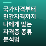 국가자격부터 민간자격까지 나에게 맞는 자격증 종류 분석법
