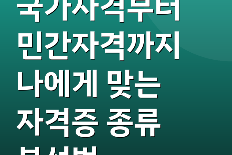 국가자격부터 민간자격까지 나에게 맞는 자격증 종류 분석법