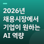 2026년 채용시장에서 기업이 원하는 AI 역량