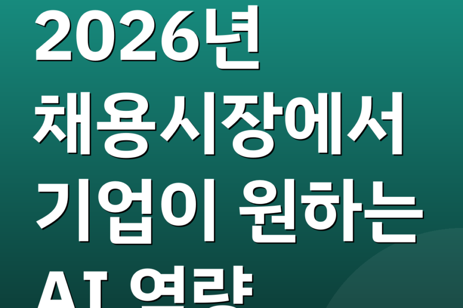 2026년 채용시장에서 기업이 원하는 AI 역량