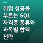 취업 성공을 부르는 SQL 자격증 종류와 과목별 합격 전략