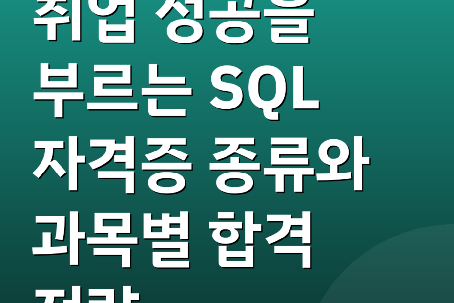 취업 성공을 부르는 SQL 자격증 종류와 과목별 합격 전략