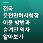 전국 운전면허시험장 이용 방법과 숨겨진 역사 알아보기