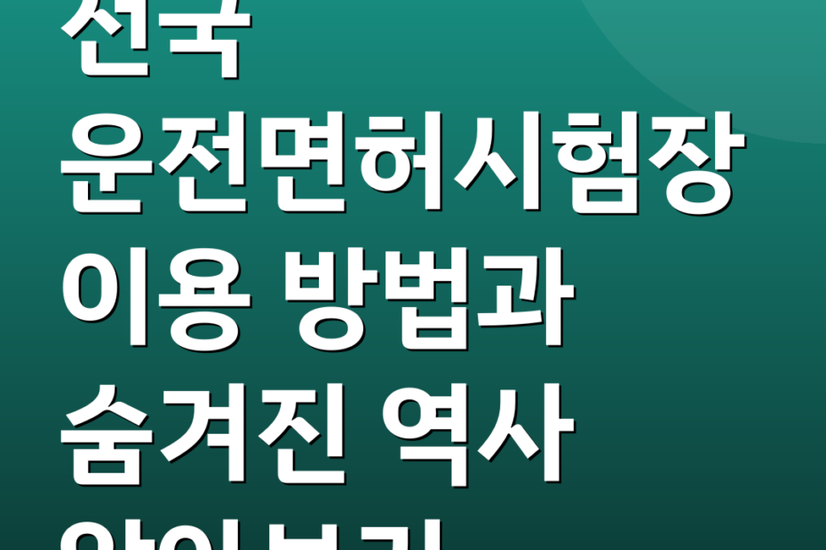 전국 운전면허시험장 이용 방법과 숨겨진 역사 알아보기