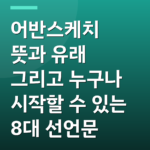 어반스케치 뜻과 유래 그리고 누구나 시작할 수 있는 8대 선언문