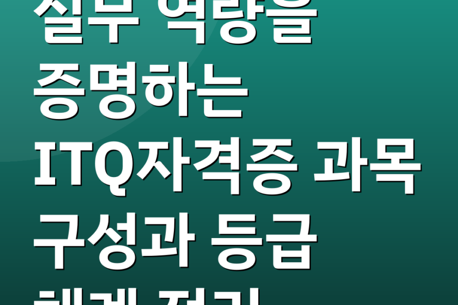 실무 역량을 증명하는 ITQ자격증 과목 구성과 등급 체계 정리