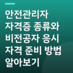 안전관리자 자격증 종류와 비전공자 응시 자격 준비 방법 알아보기