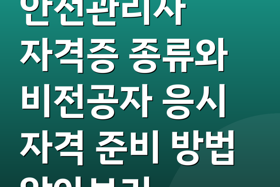 안전관리자 자격증 종류와 비전공자 응시 자격 준비 방법 알아보기